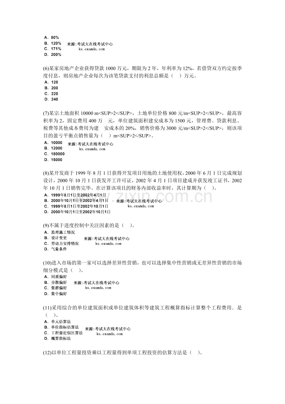 2009年房地产估价师开发经营与管理命题预测试题(1)-中大网校.doc_第2页