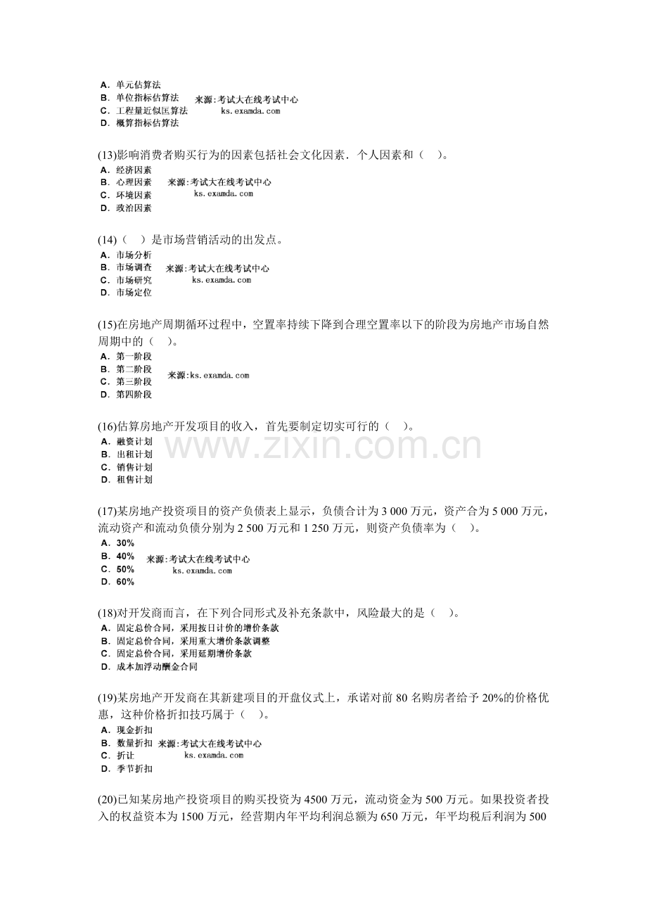 2009年房地产估价师开发经营与管理命题预测试题(1)-中大网校.doc_第3页