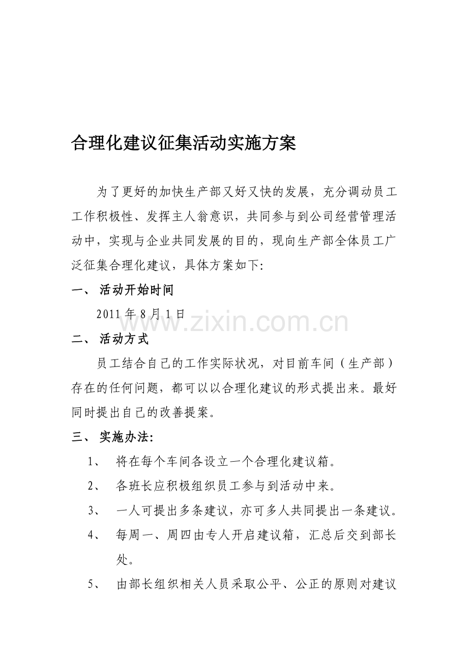 生产部合理化建议征集活动实施方案.doc_第1页