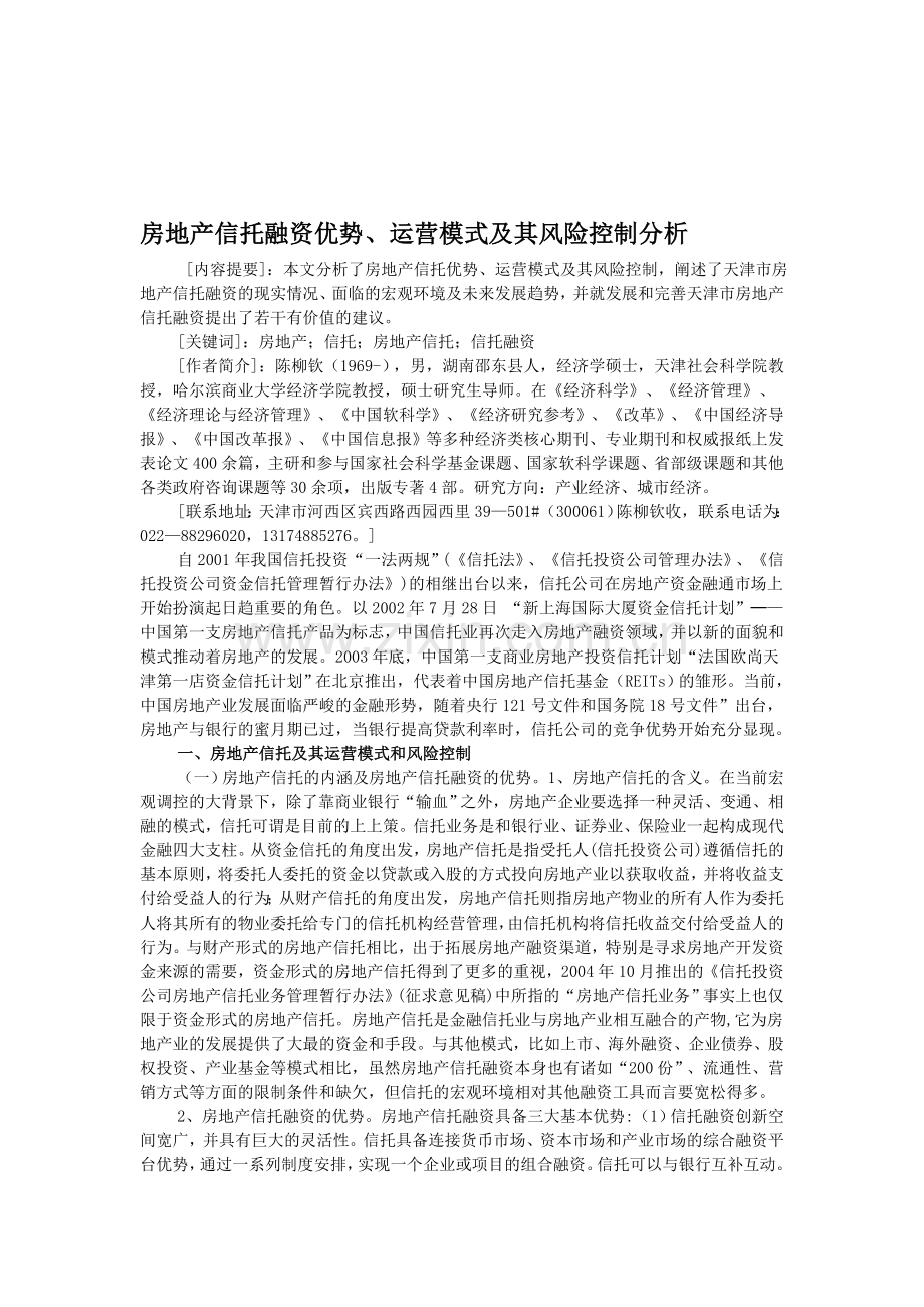 房地产信托融资优势、运营模式及其风险控制分析.doc_第1页