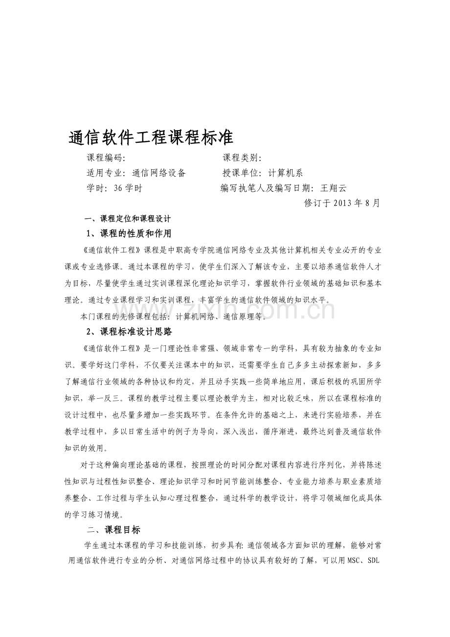 《通信软件工程》课程标准-01.doc_第1页