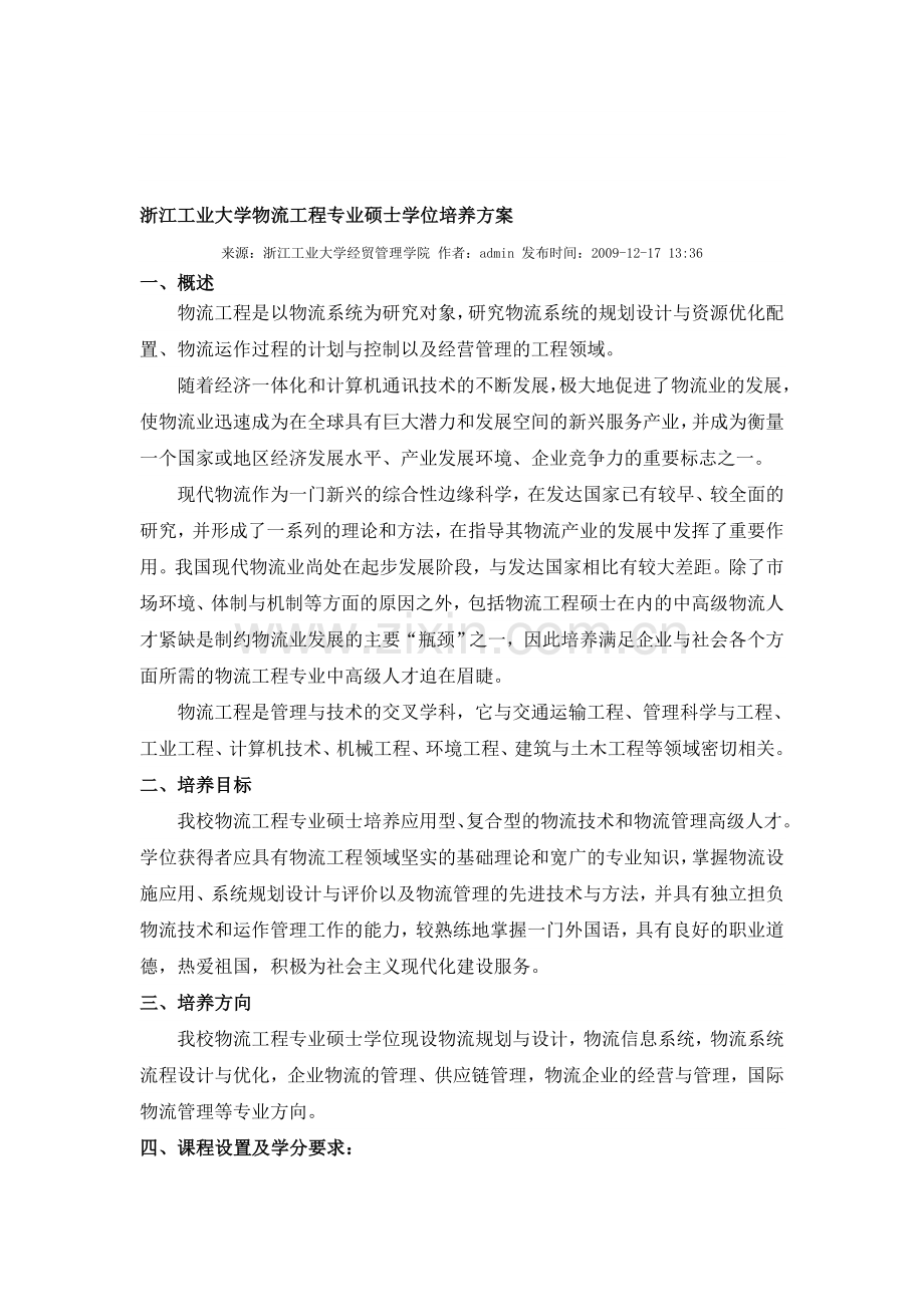 浙江工业大学物流工程专业硕士学位培养方案.doc_第1页