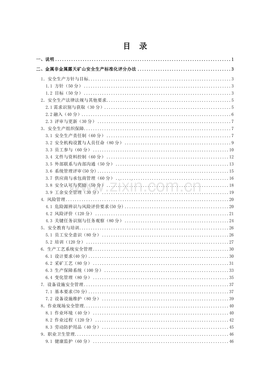 18、288-364金属非金属露天矿山安全生产标准化评分办法.doc_第3页