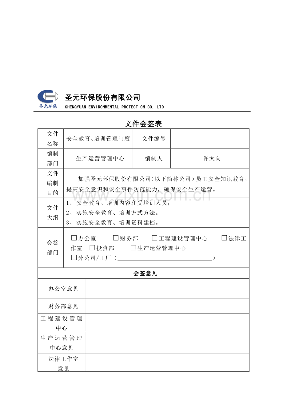 安全教育、培训管理制度.doc_第1页