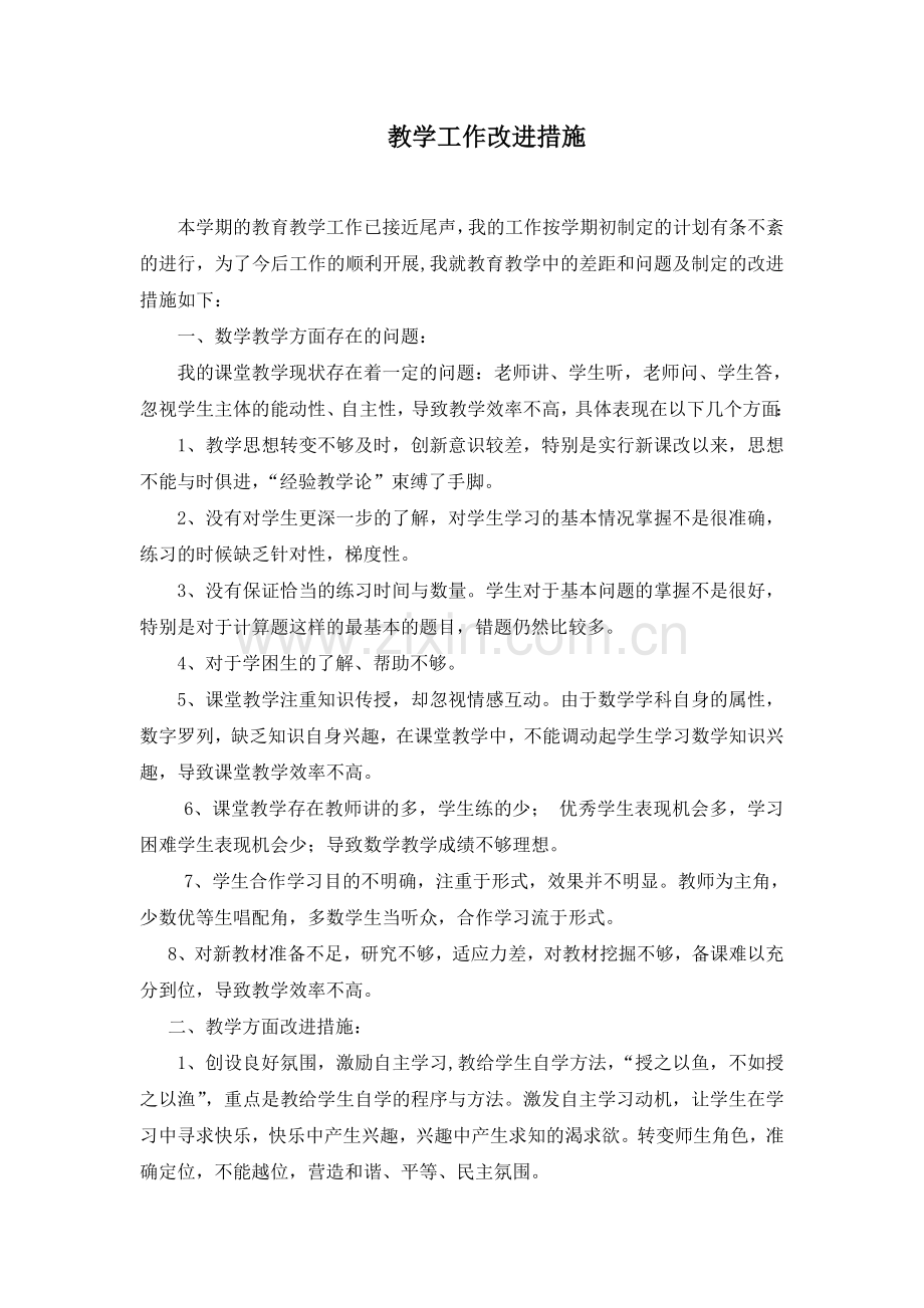 教育教学工作改进措施.doc_第1页