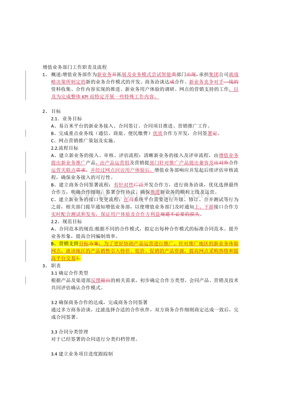 增值业务部工作职责及流程修订.doc_第1页