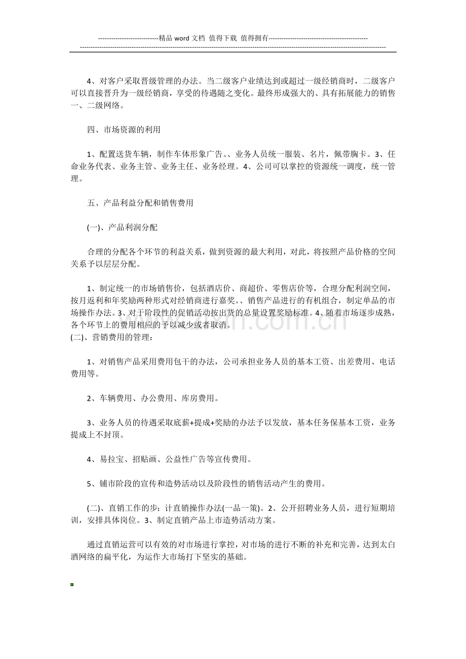 市场营销方案-白酒营销策划方案范文.docx_第2页