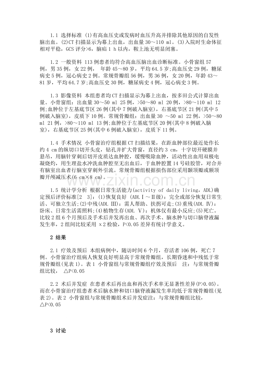 小骨窗与常规骨瓣开颅治疗高血压脑出血效果分析.doc_第2页