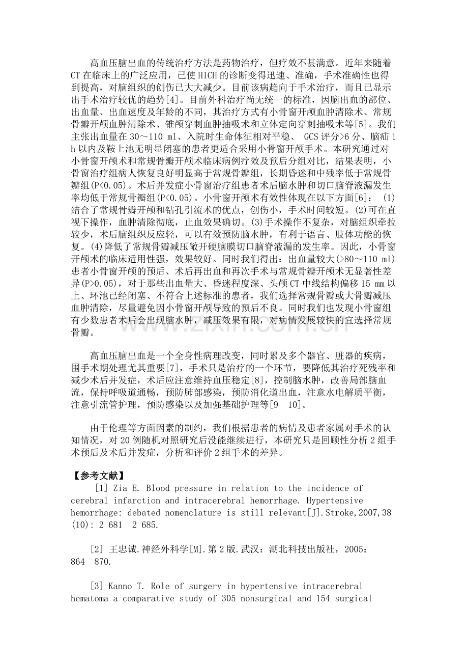 小骨窗与常规骨瓣开颅治疗高血压脑出血效果分析.doc_第3页