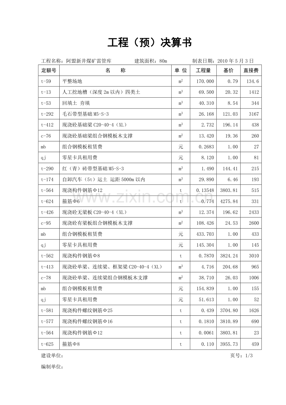 工程预算书、工程决算书.doc_第2页