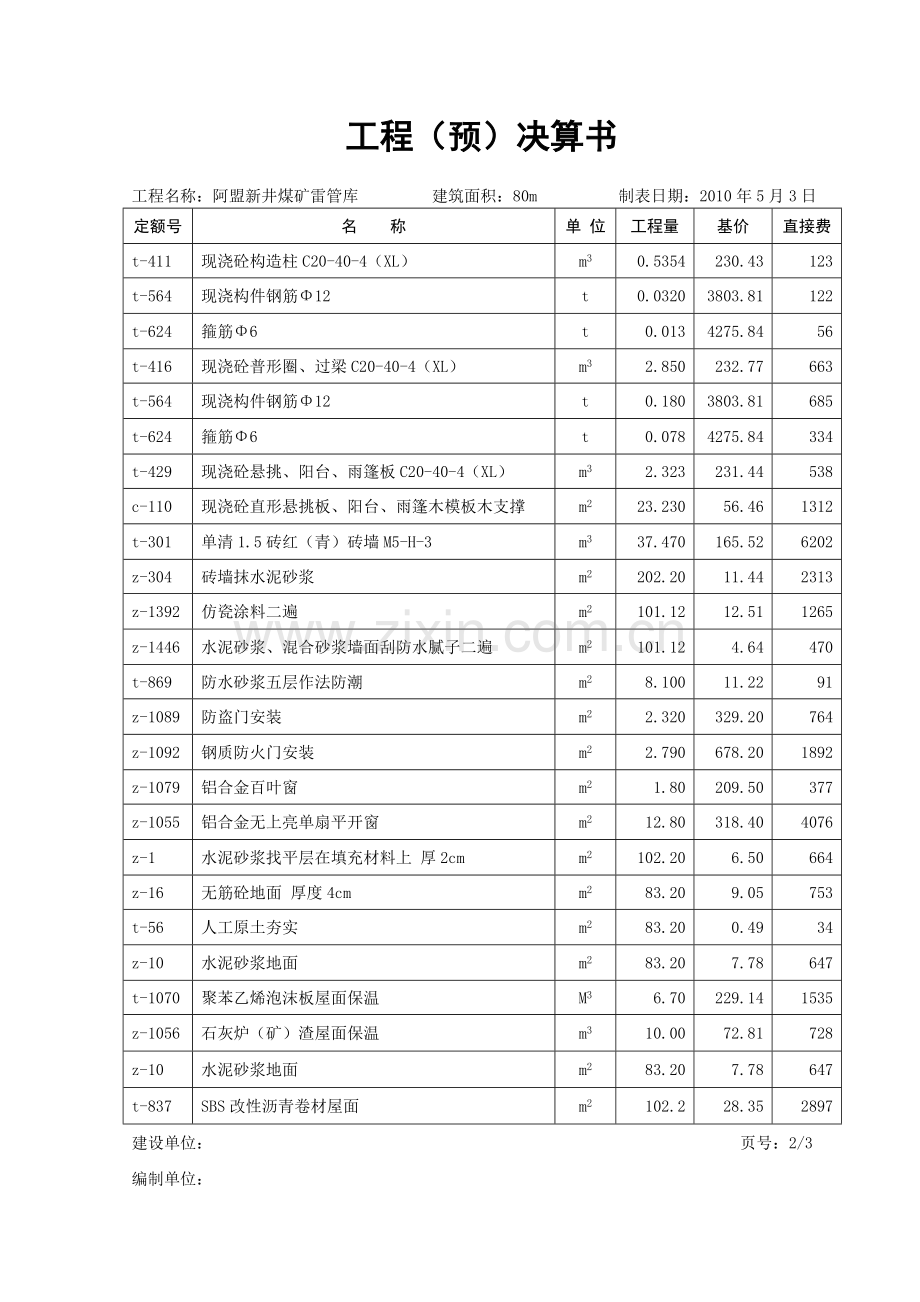 工程预算书、工程决算书.doc_第3页