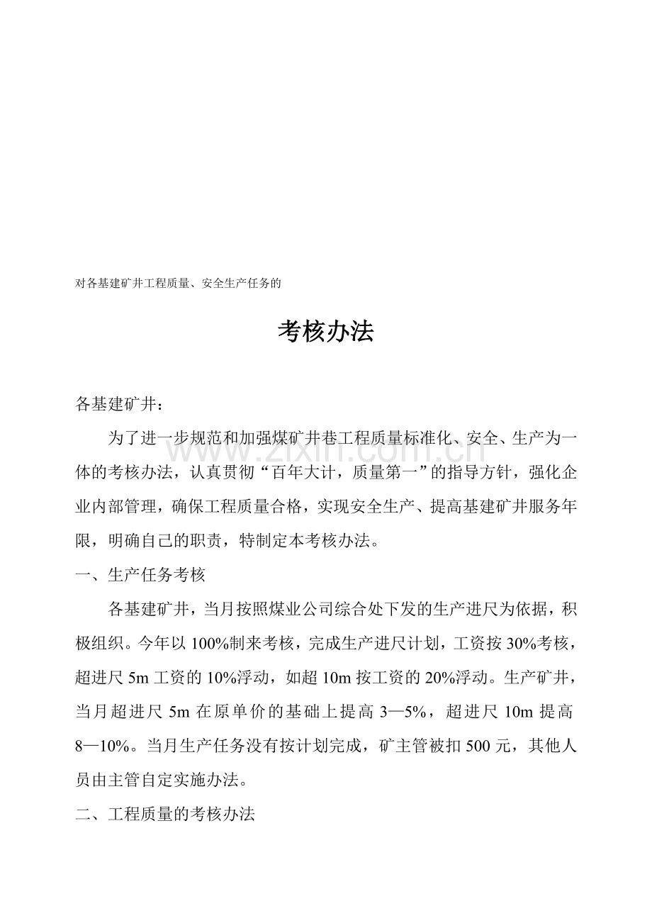 对各基建矿井工程质量、安全生产任务的考核办法.doc_第1页