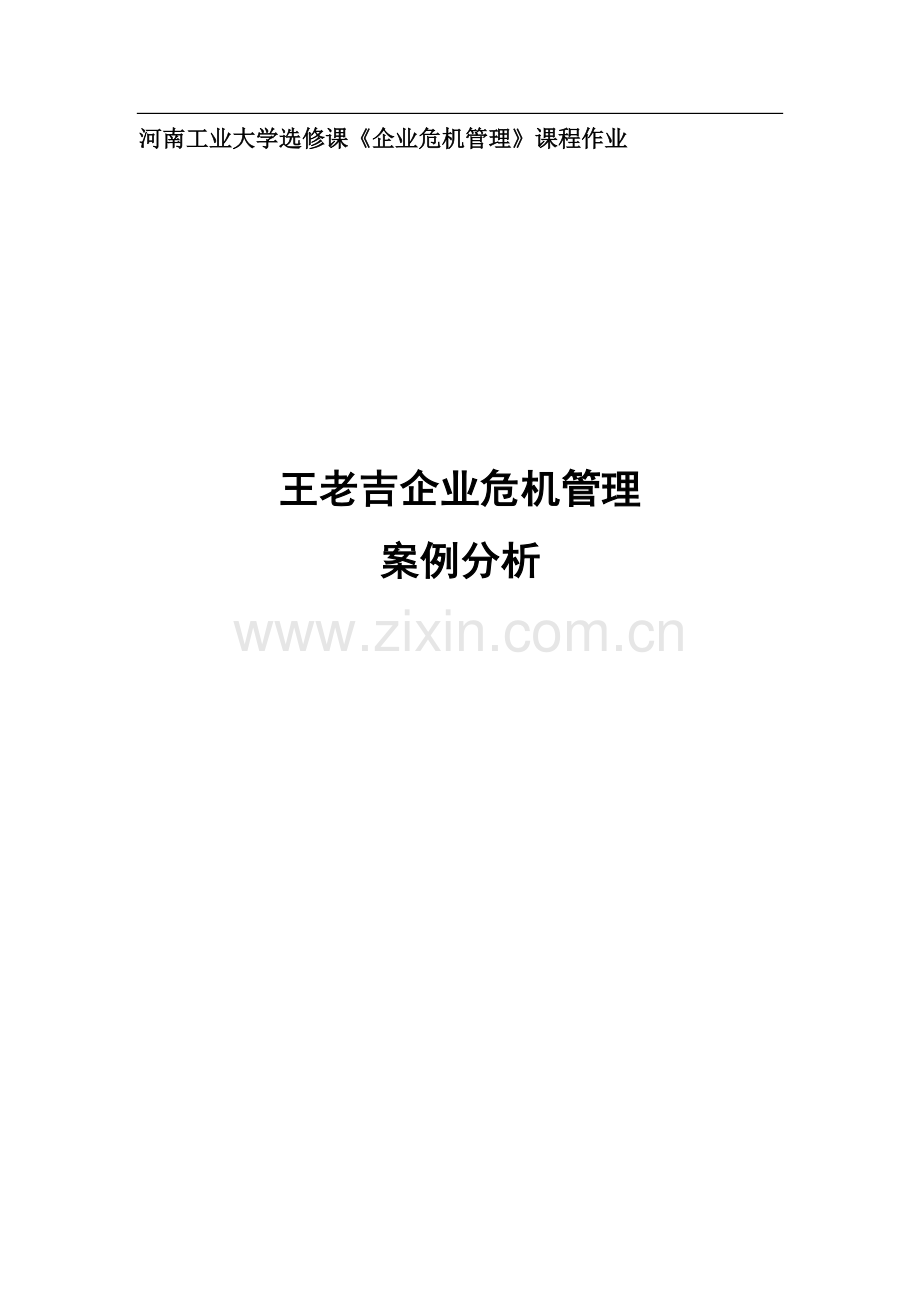 王老吉品牌危机管理案例分析.doc_第1页