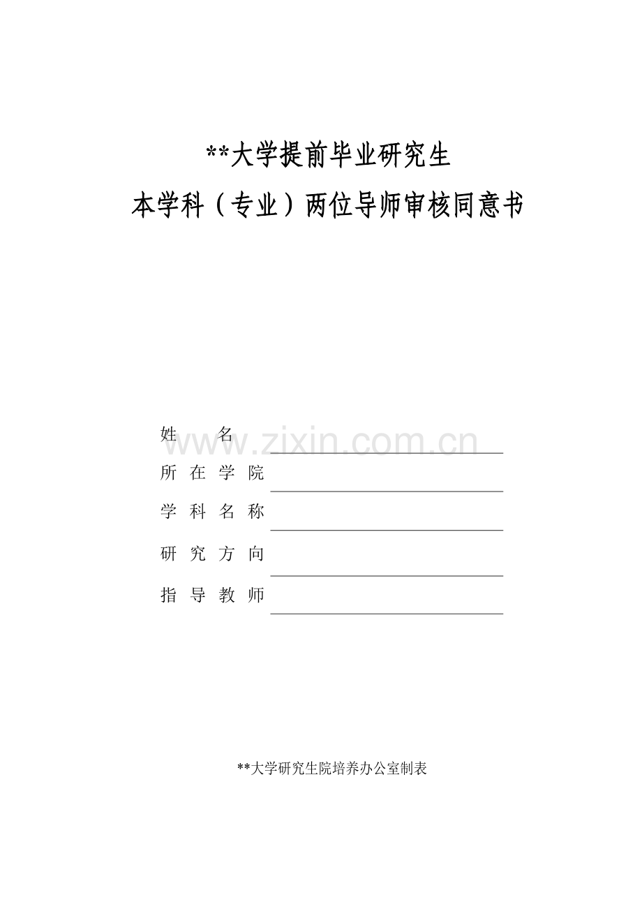 大学提前毕业研究生本学科(专业)两位导师审核同意书.doc_第1页