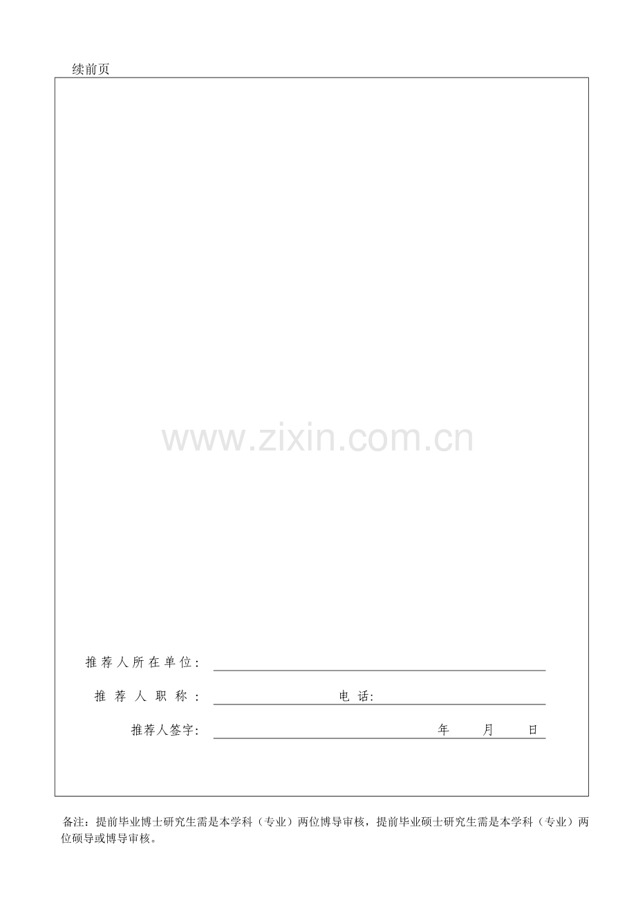 大学提前毕业研究生本学科(专业)两位导师审核同意书.doc_第3页