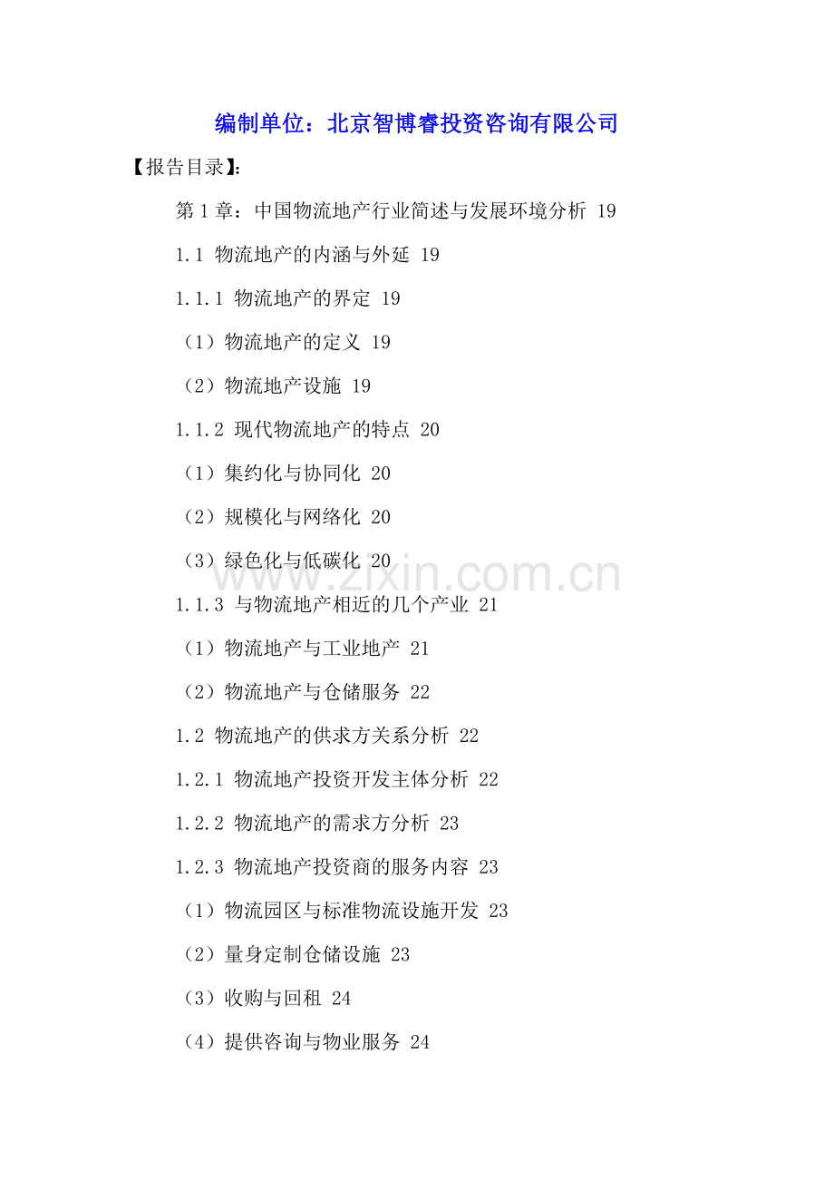 中国物流地产行业发展规划及投资策略分析报告2016-2021年.doc_第2页