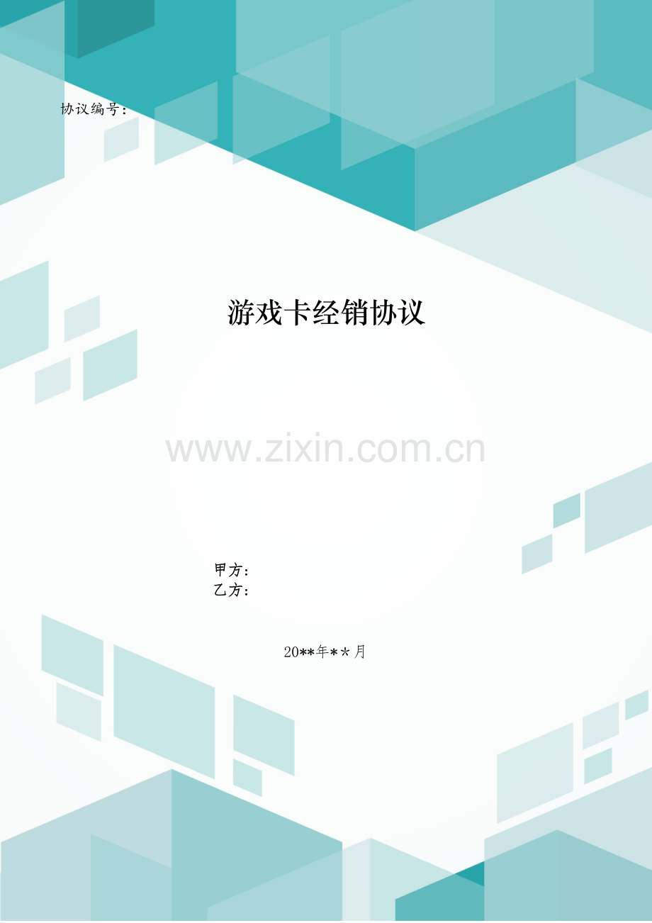 游戏卡经销合同模版.doc_第1页