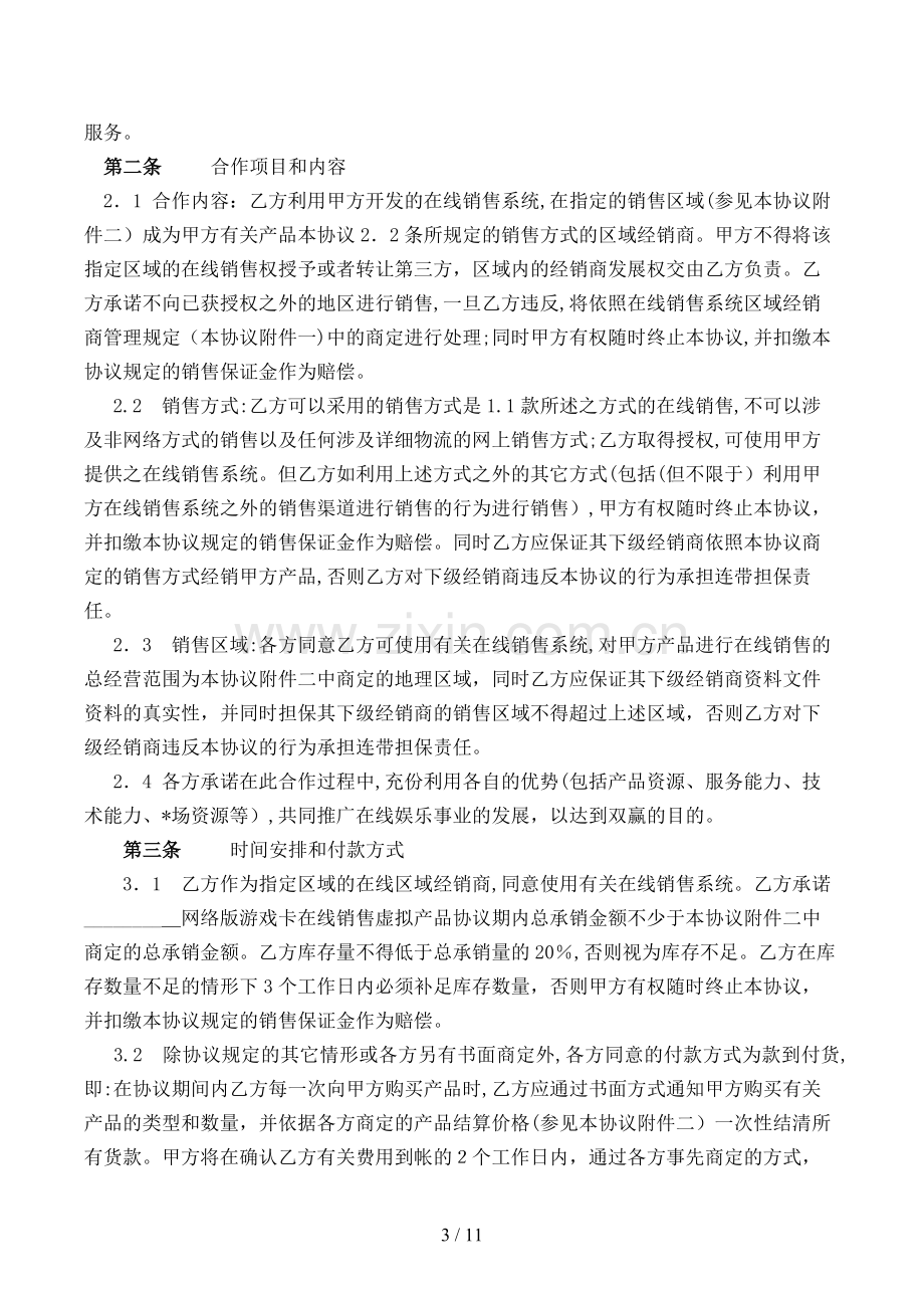 游戏卡经销合同模版.doc_第3页