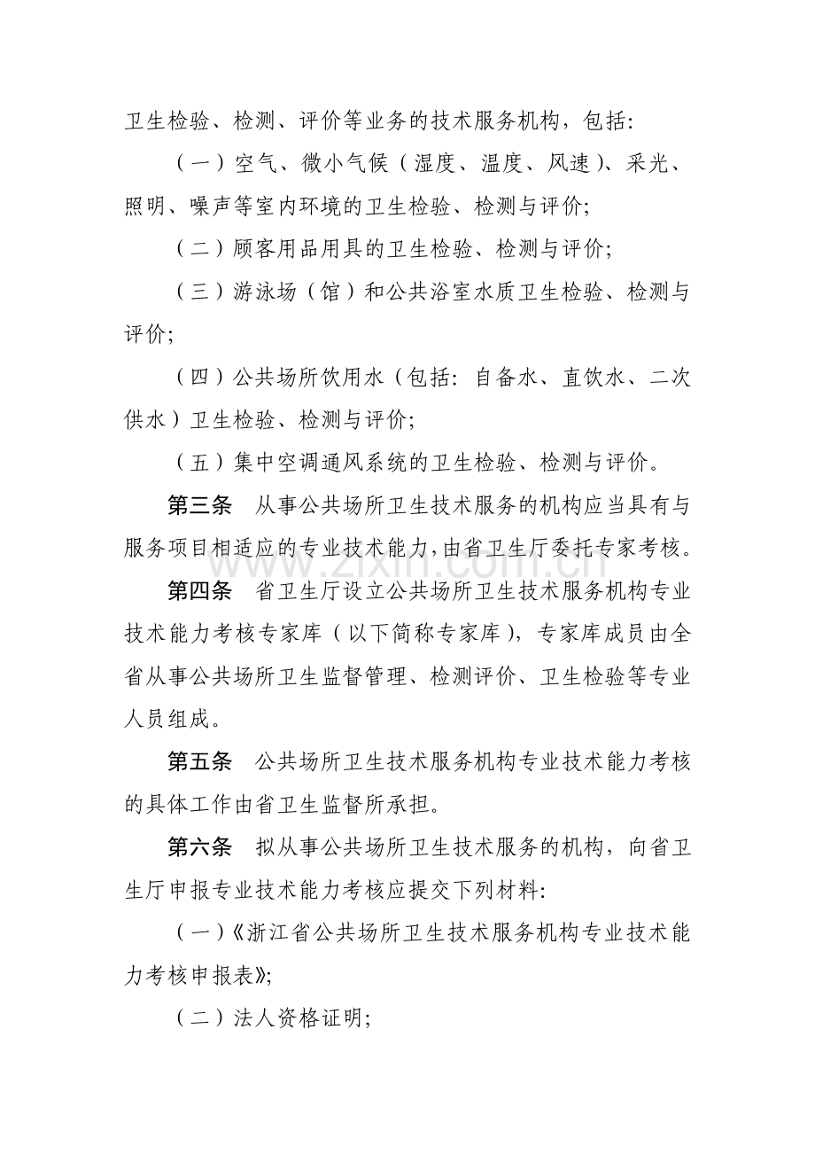 《浙江省公共场所卫生技术服务机构考核管理办法(试行)》.doc_第3页