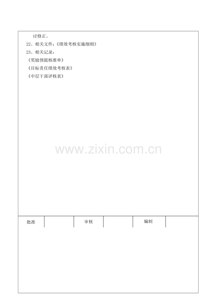 公司年度经营绩效奖励基准方案.doc_第3页