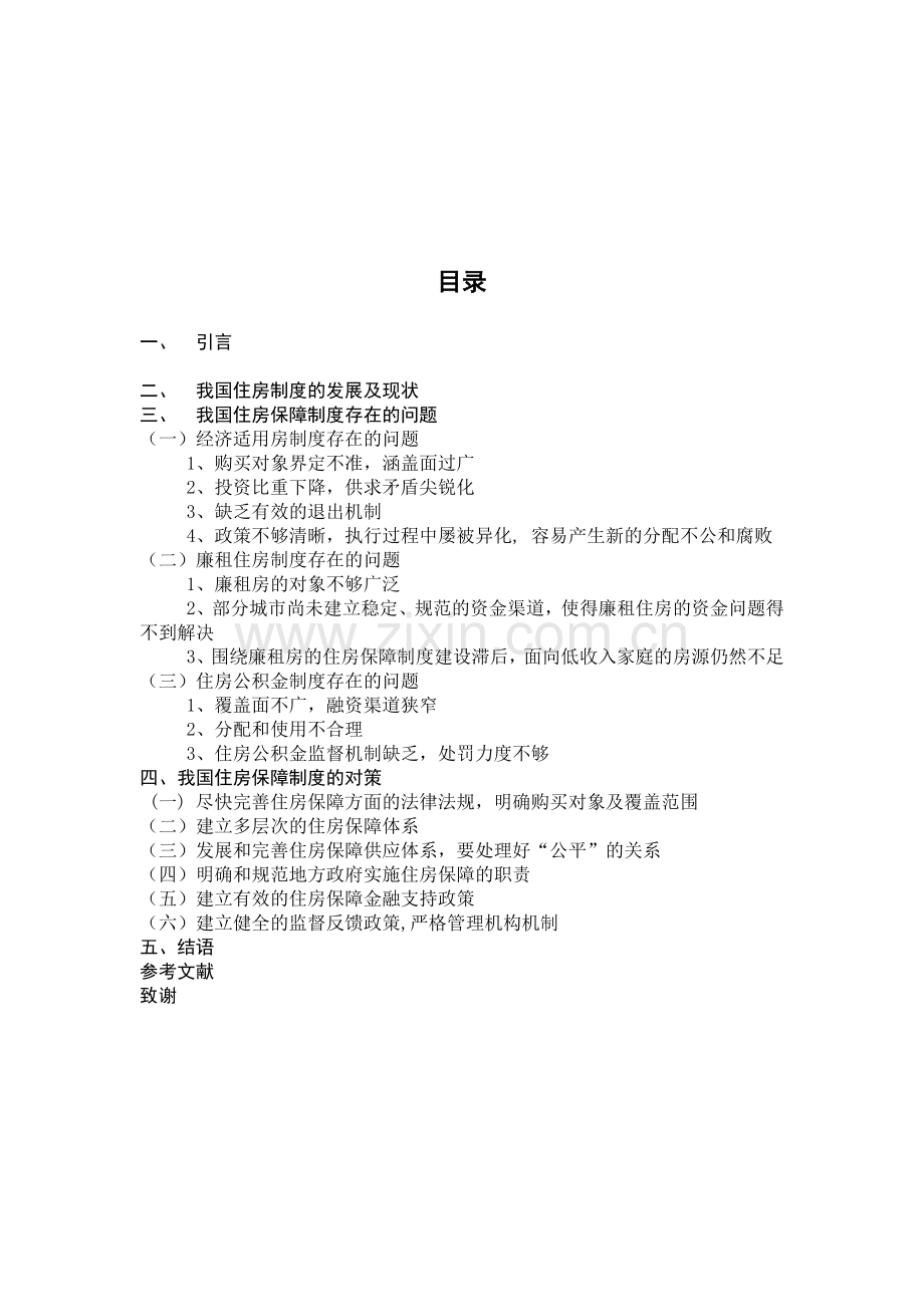 论我国住房保障制度存在的问题及对策.doc_第2页