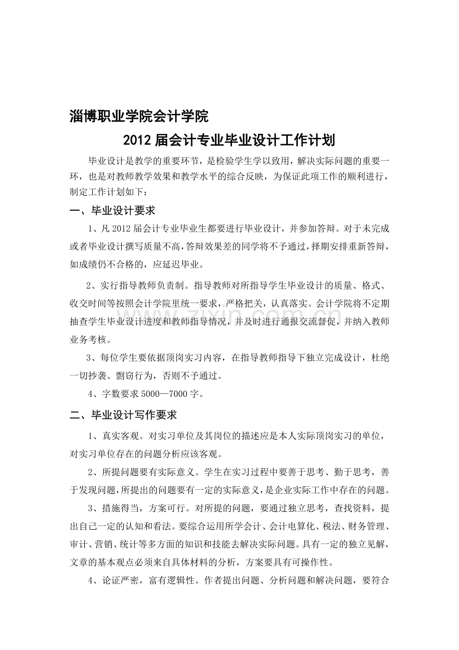 2012届会计专业毕业设计计划.doc_第1页