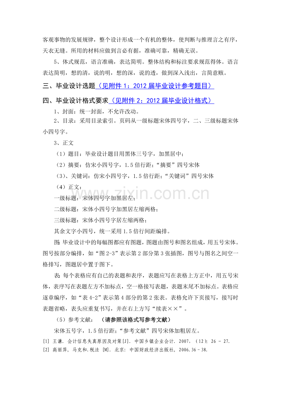 2012届会计专业毕业设计计划.doc_第2页