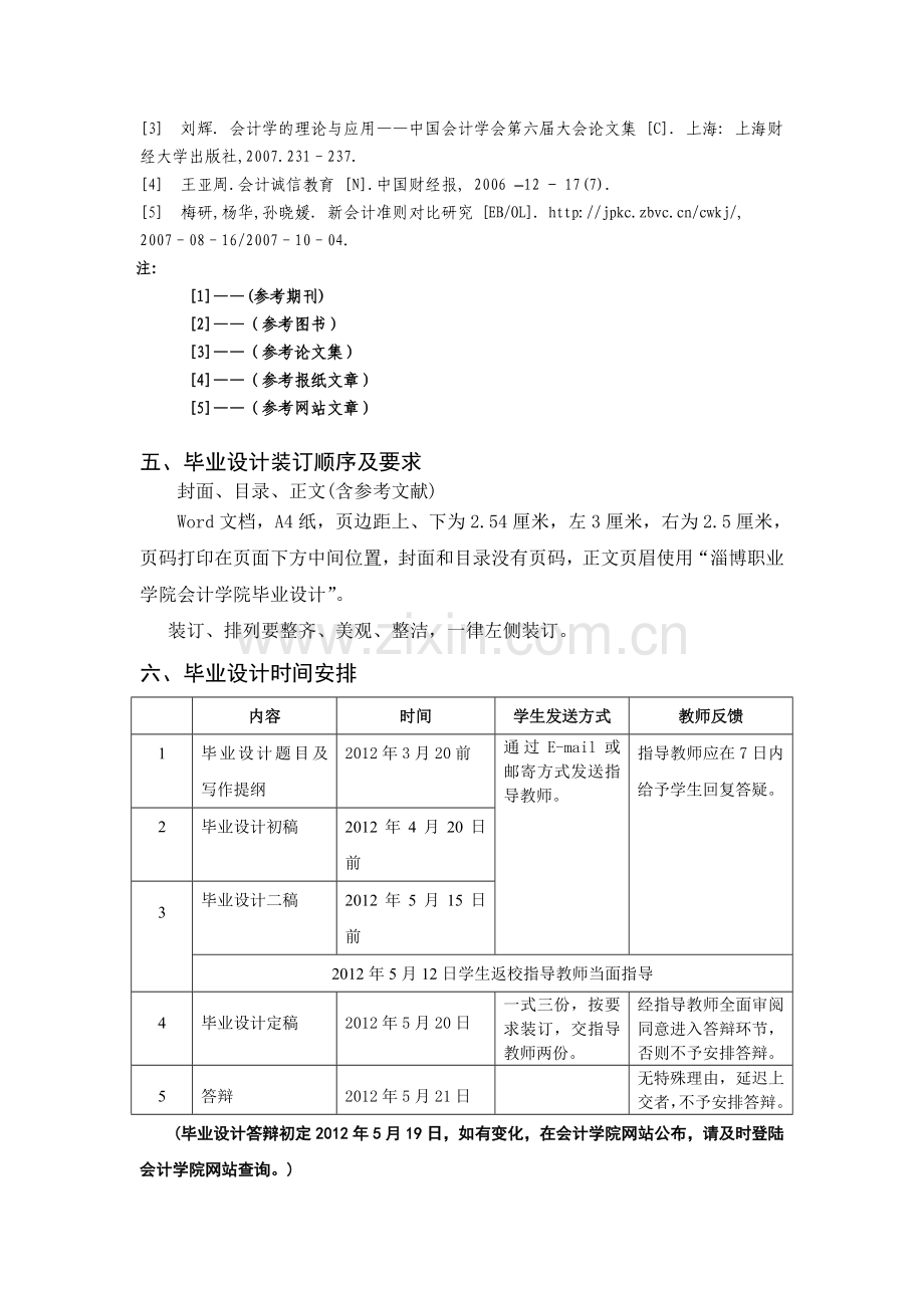 2012届会计专业毕业设计计划.doc_第3页