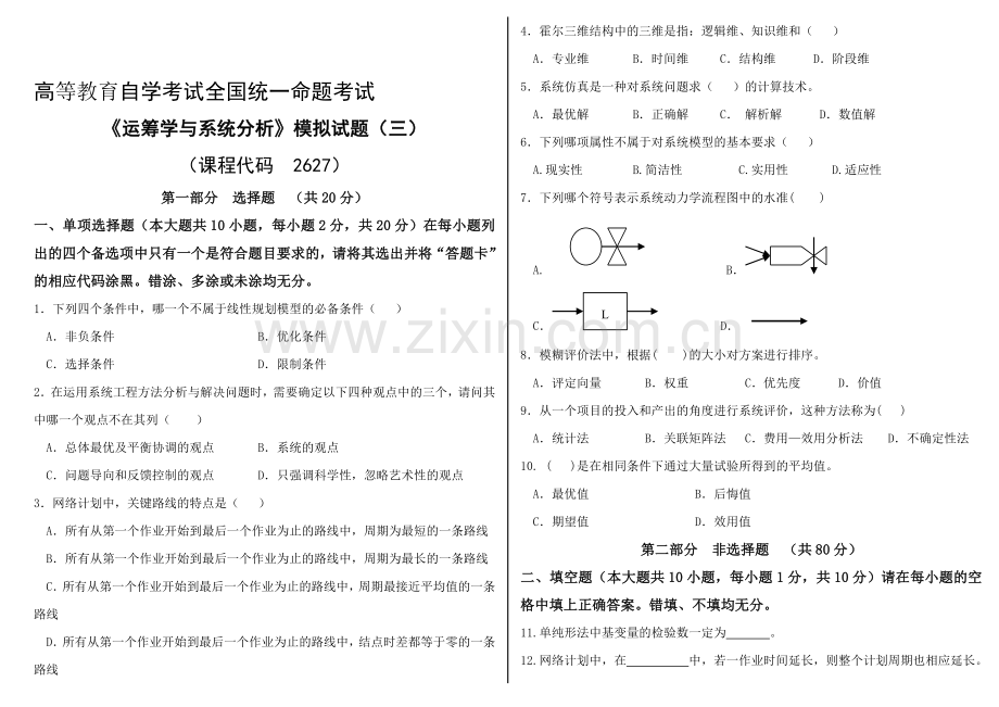 自考《运筹学与系统分析》模拟试题.doc_第1页