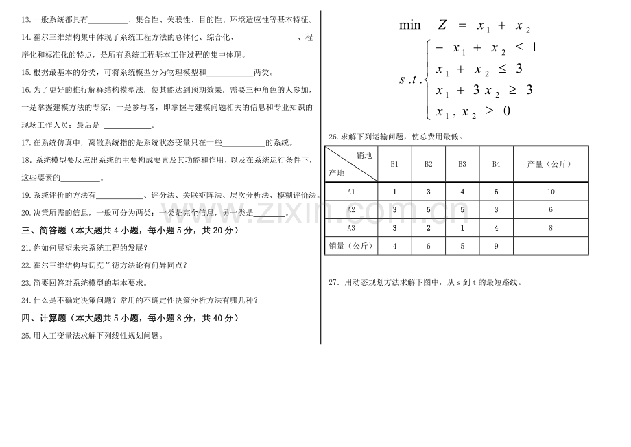 自考《运筹学与系统分析》模拟试题.doc_第2页