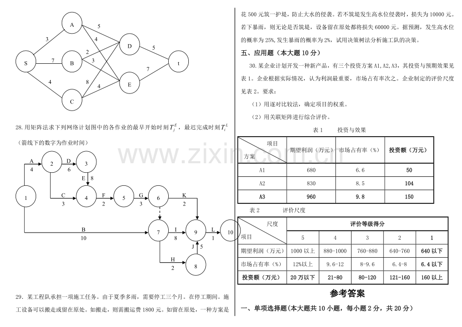 自考《运筹学与系统分析》模拟试题.doc_第3页