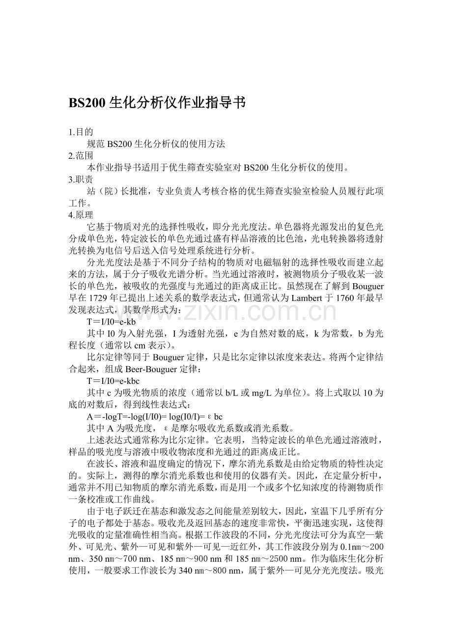 BS200生化分析仪作业指导书.doc_第1页