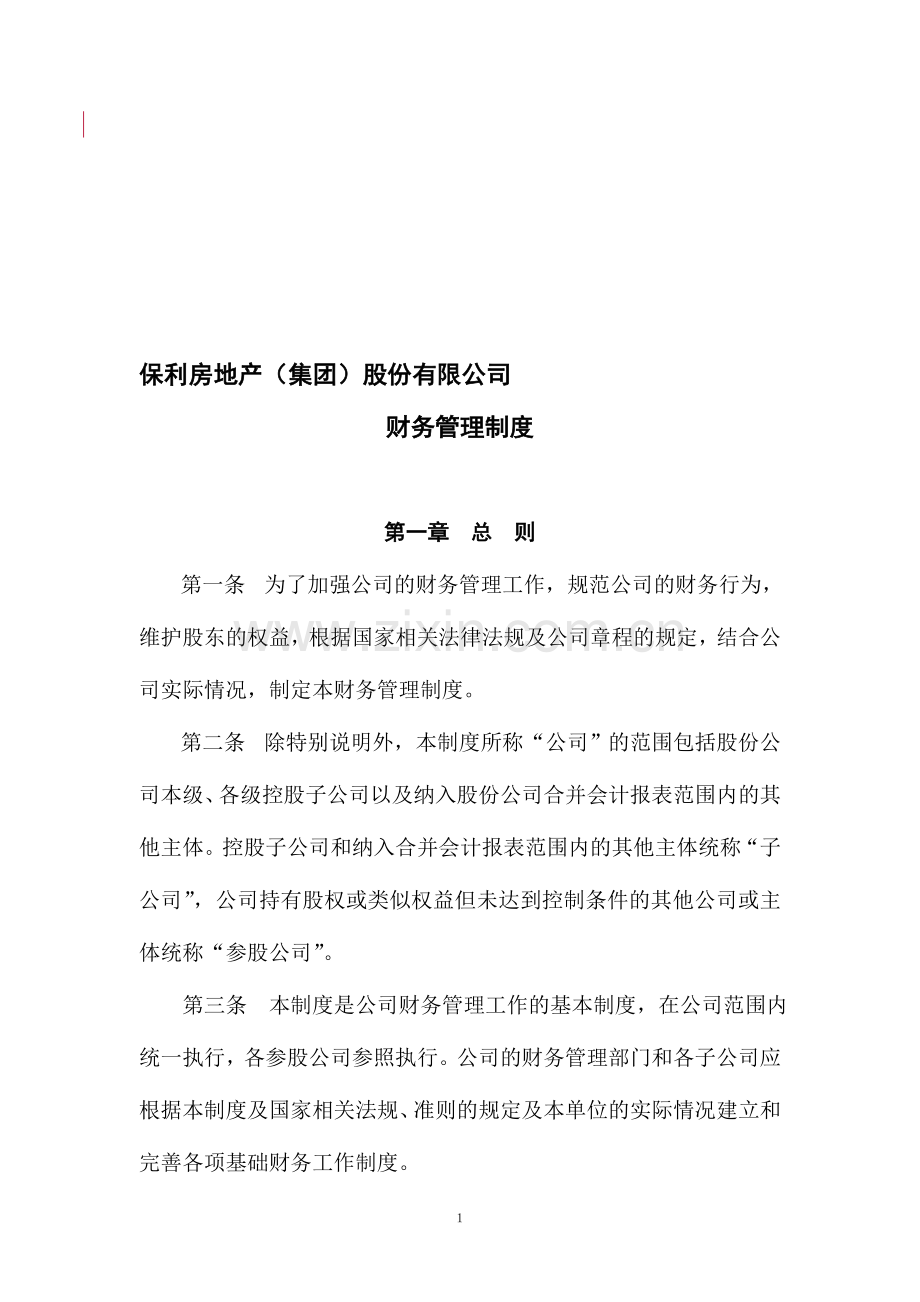 1209保利房地产集团股份有限公司财务管理制度.doc_第1页