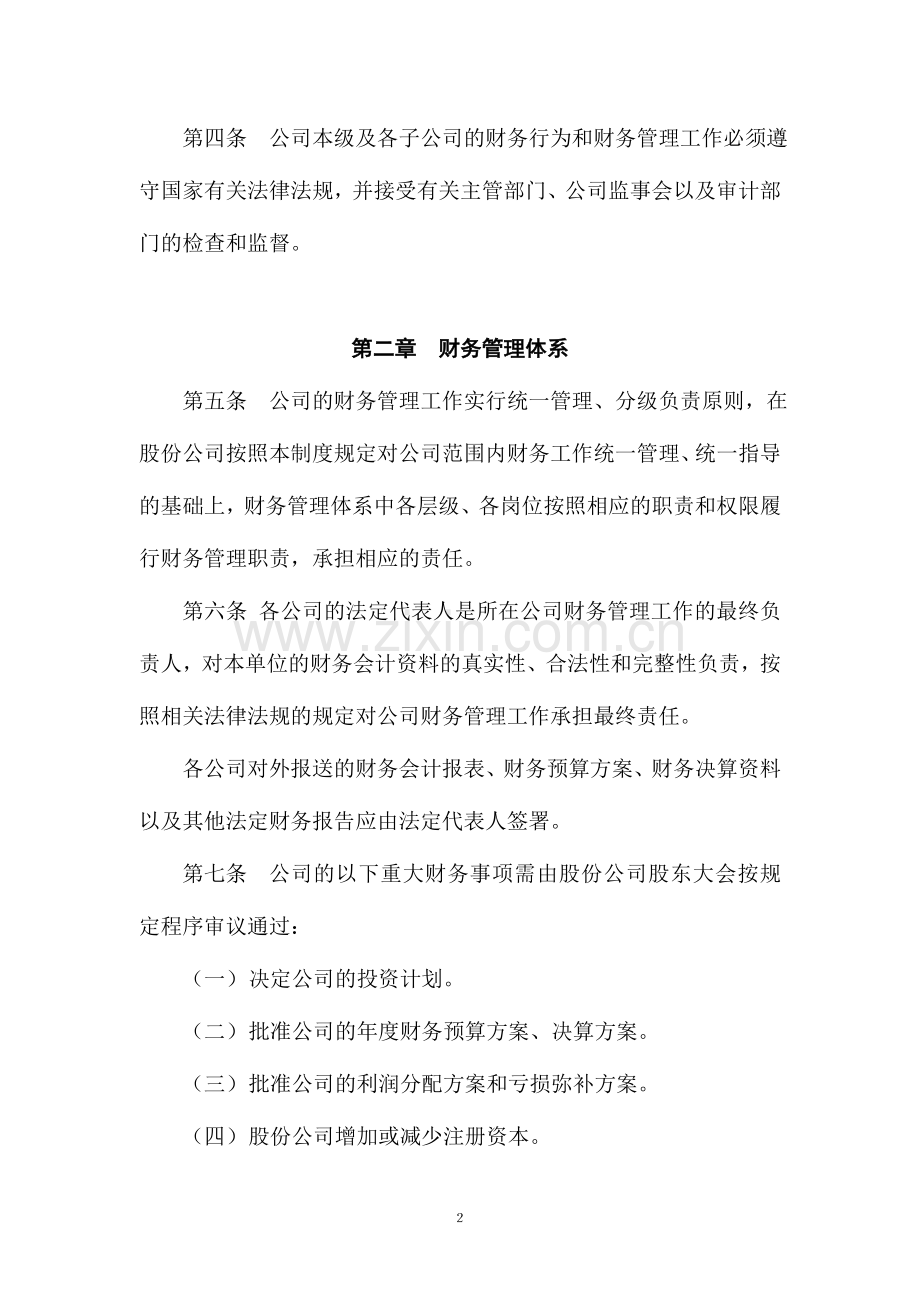 1209保利房地产集团股份有限公司财务管理制度.doc_第2页