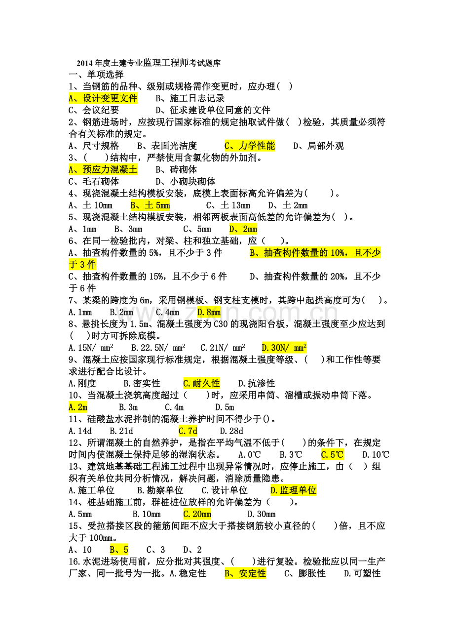 土建监理工程师考试题库.doc_第1页