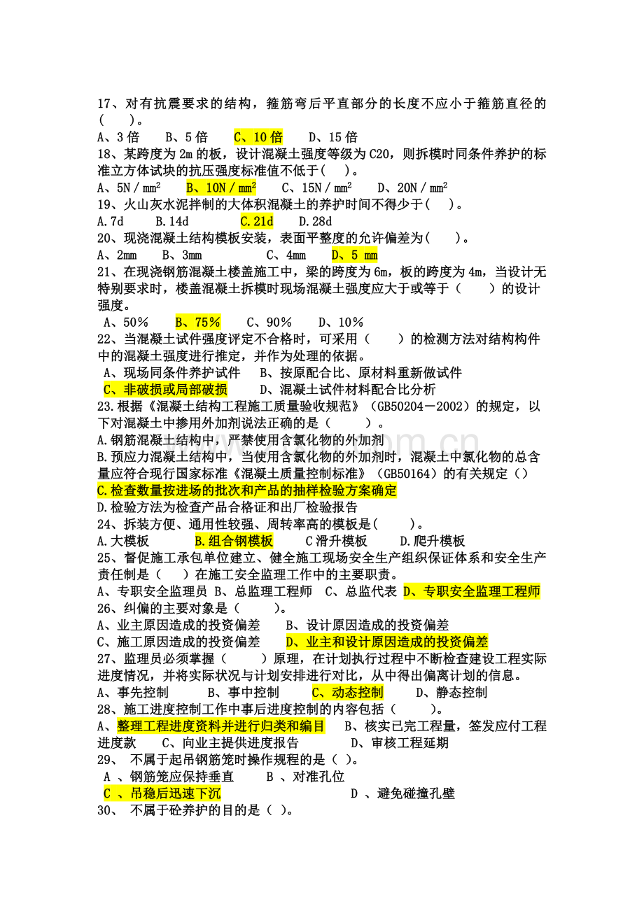 土建监理工程师考试题库.doc_第2页