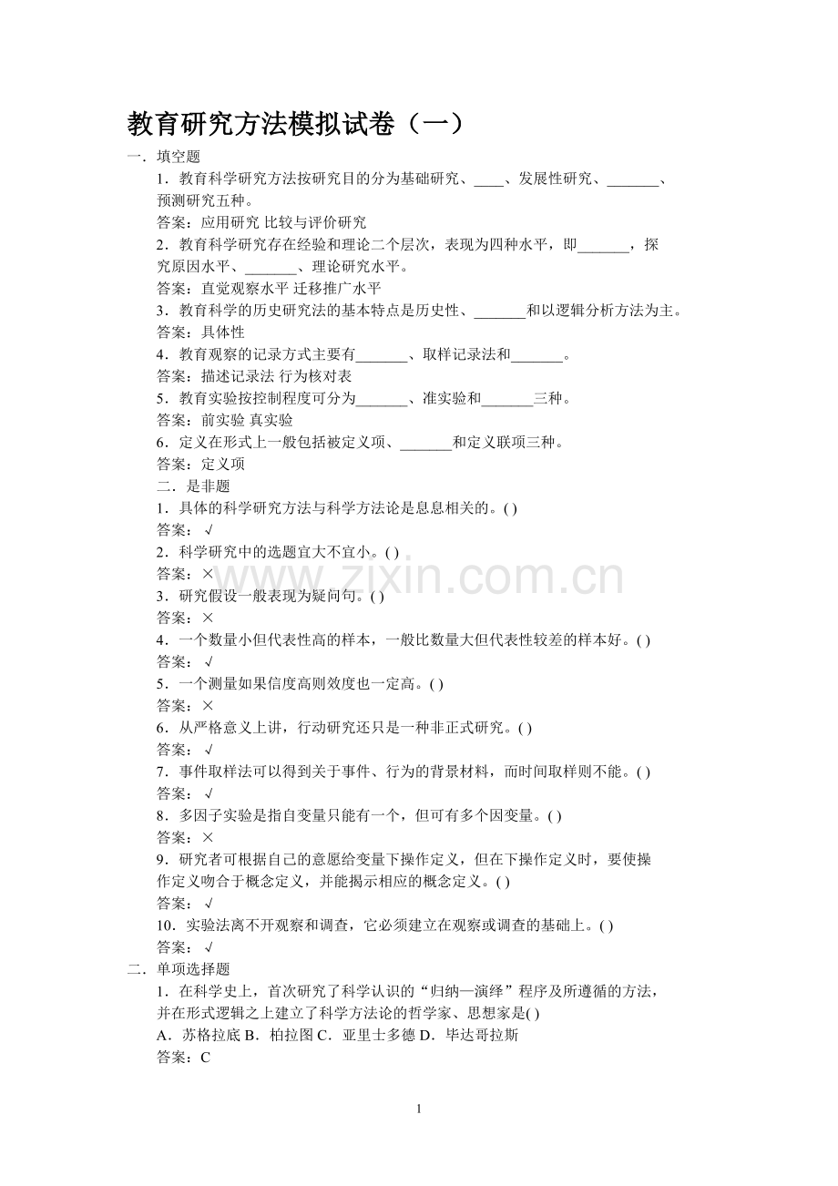 教育研究方法模拟试卷(一).doc_第1页