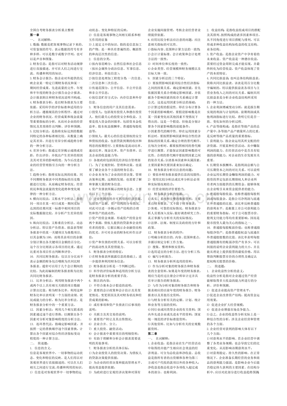 自考财务报表分析知识点整理.doc_第1页