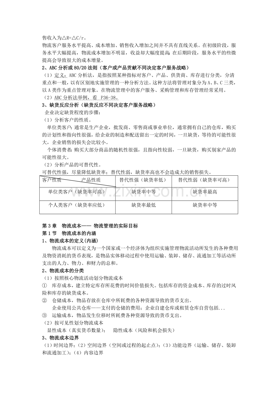 企业物流管理核心知识点.doc_第3页