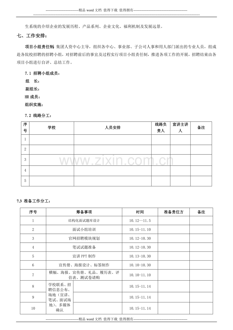 2014年校园招聘方案.doc_第3页