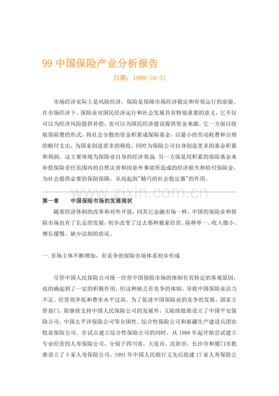 中国保险产业分析报告.doc_第1页