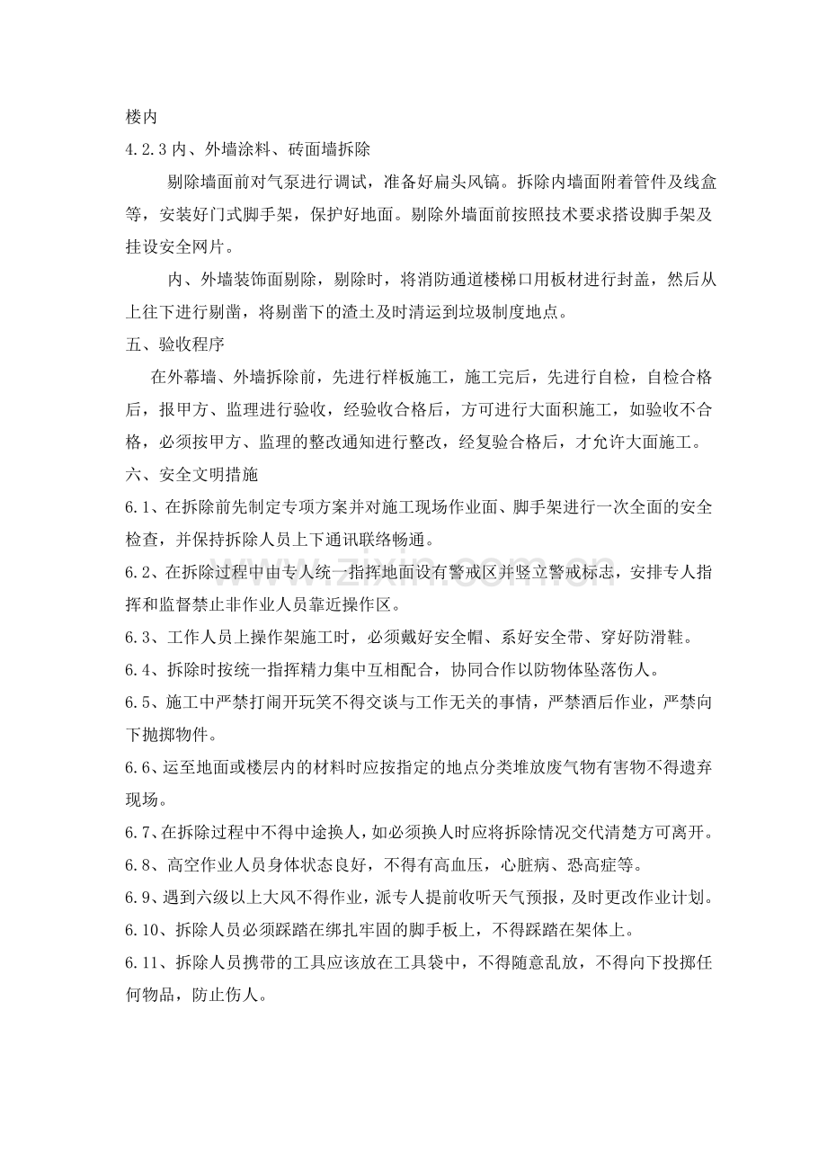 办公楼改造工程(外墙拆除方案).doc_第3页