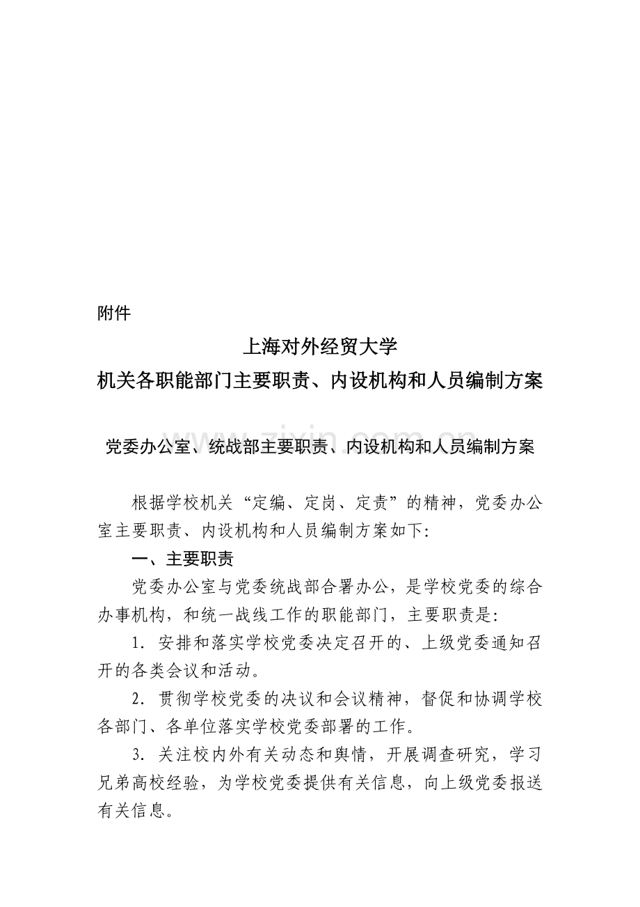 上海对外经贸大学机关各职能部门主要职责、内设机构和人员编制方案.doc_第1页