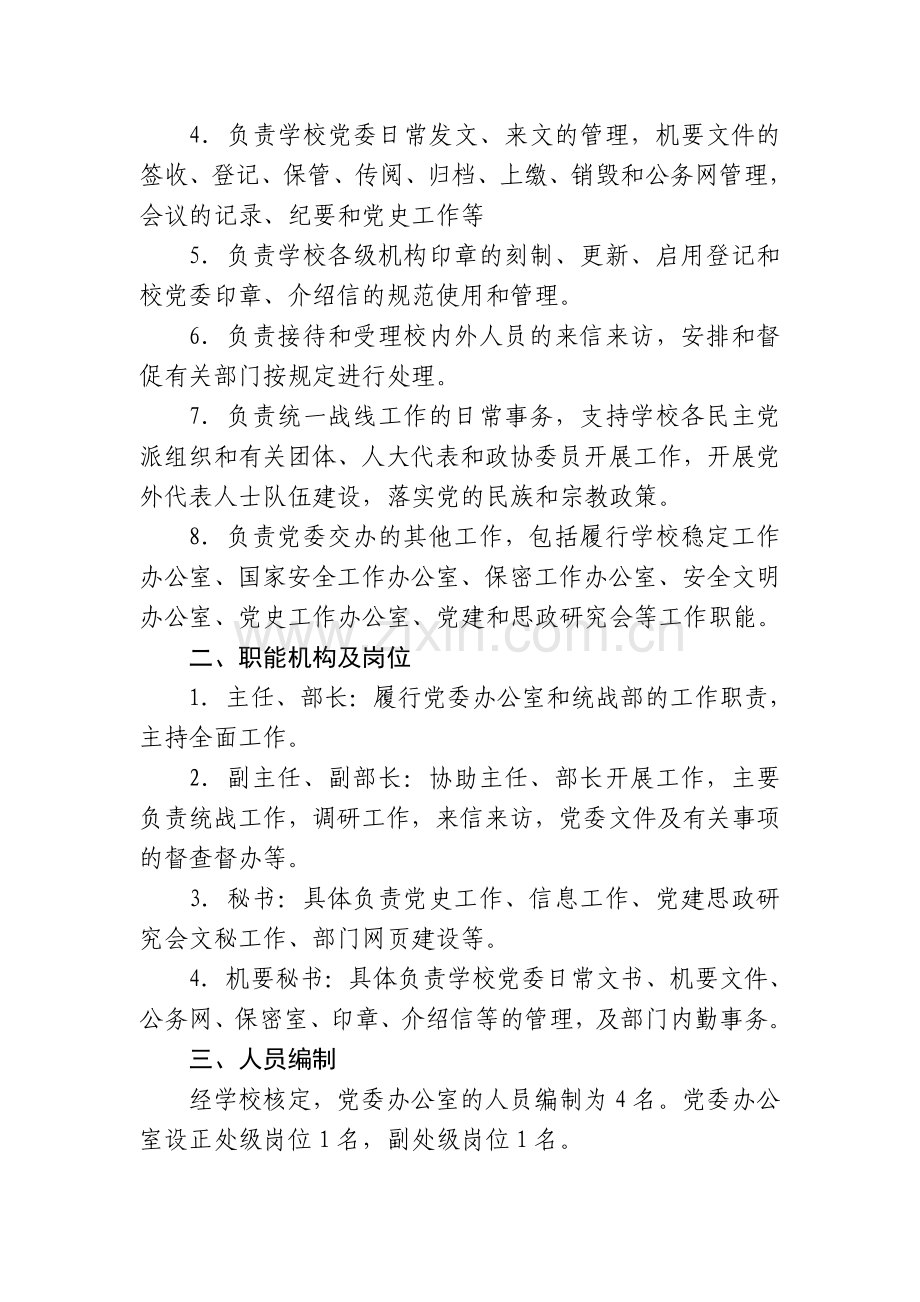 上海对外经贸大学机关各职能部门主要职责、内设机构和人员编制方案.doc_第2页