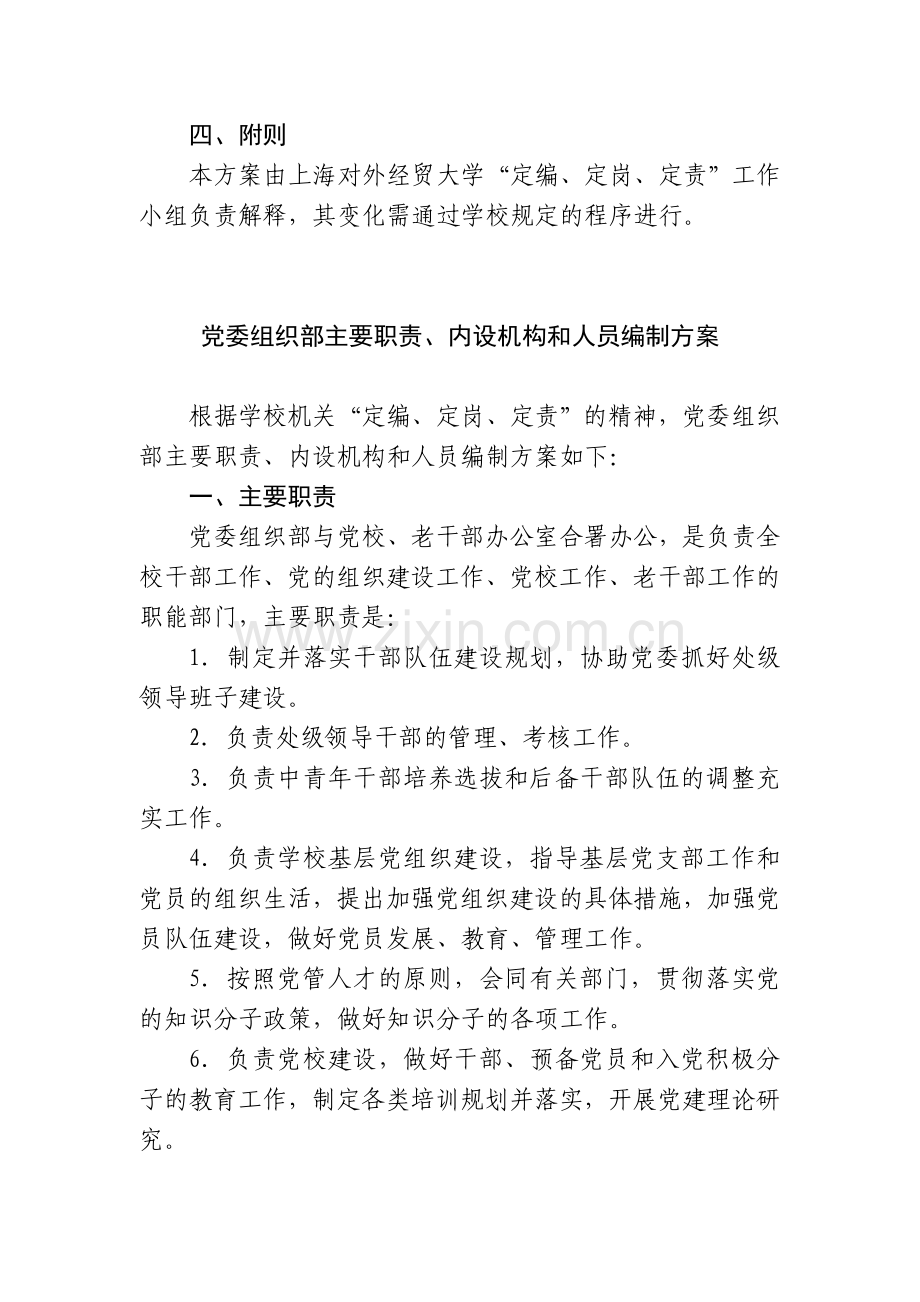 上海对外经贸大学机关各职能部门主要职责、内设机构和人员编制方案.doc_第3页