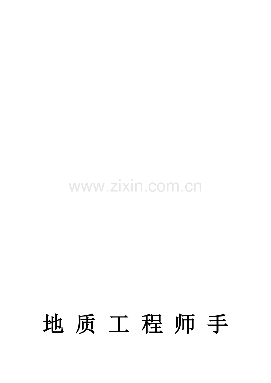 地质工程师手册.doc_第1页