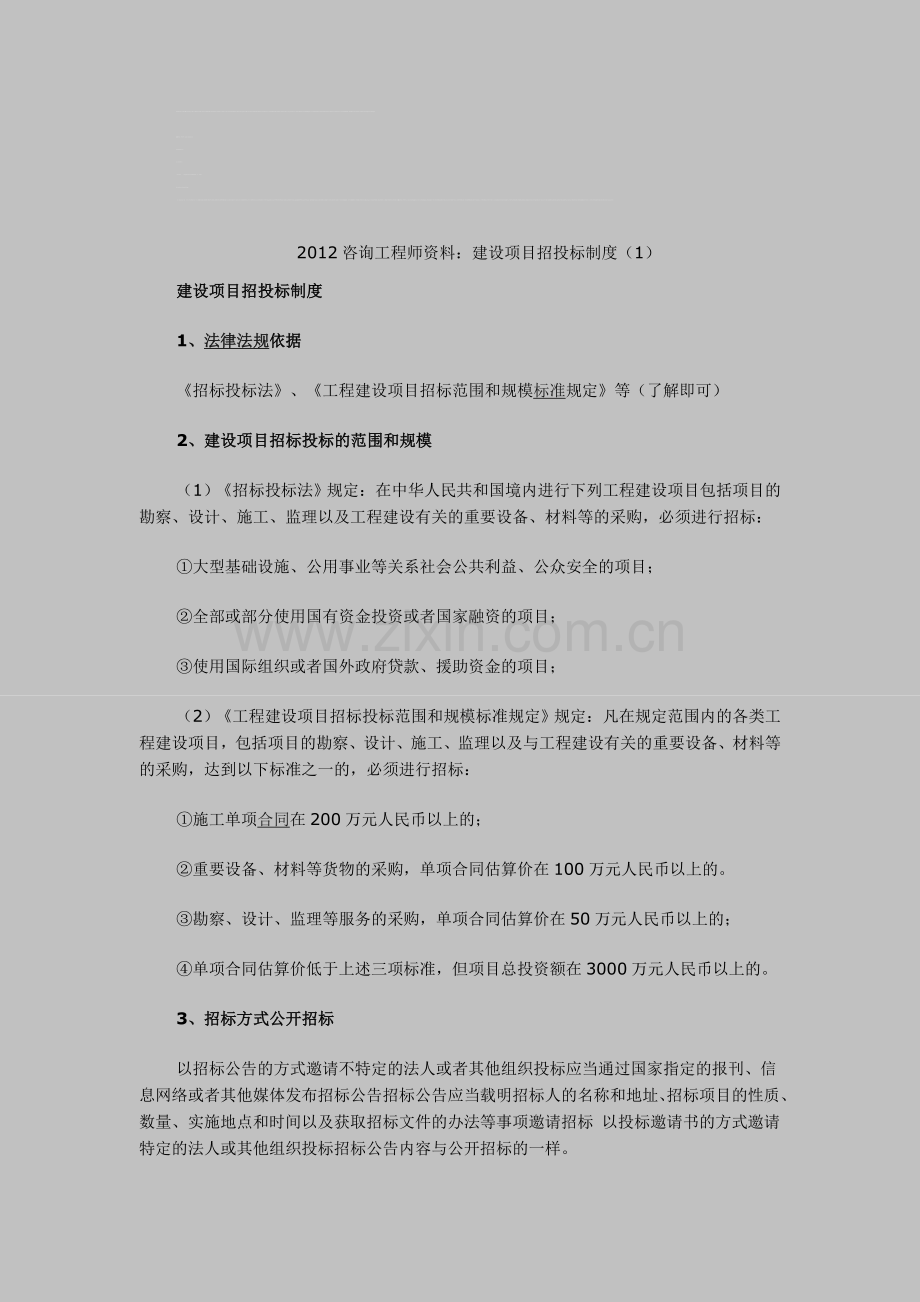 2012咨询工程师资料：建设项目招投标制度(1).doc_第1页