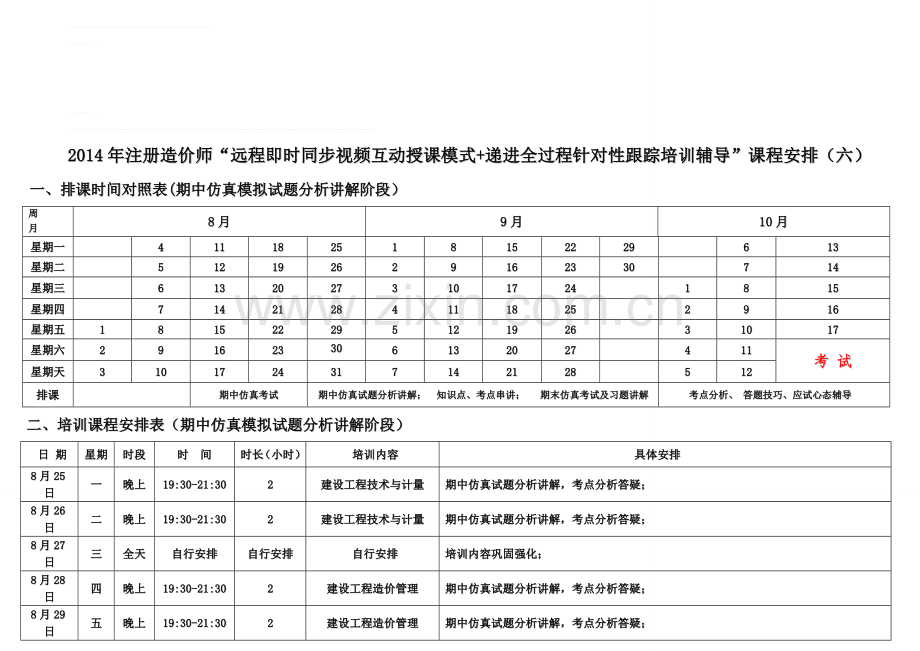 (六)2014造价师全过程培训—期中仿真试题分析讲解8月中旬-下旬课表.doc_第1页