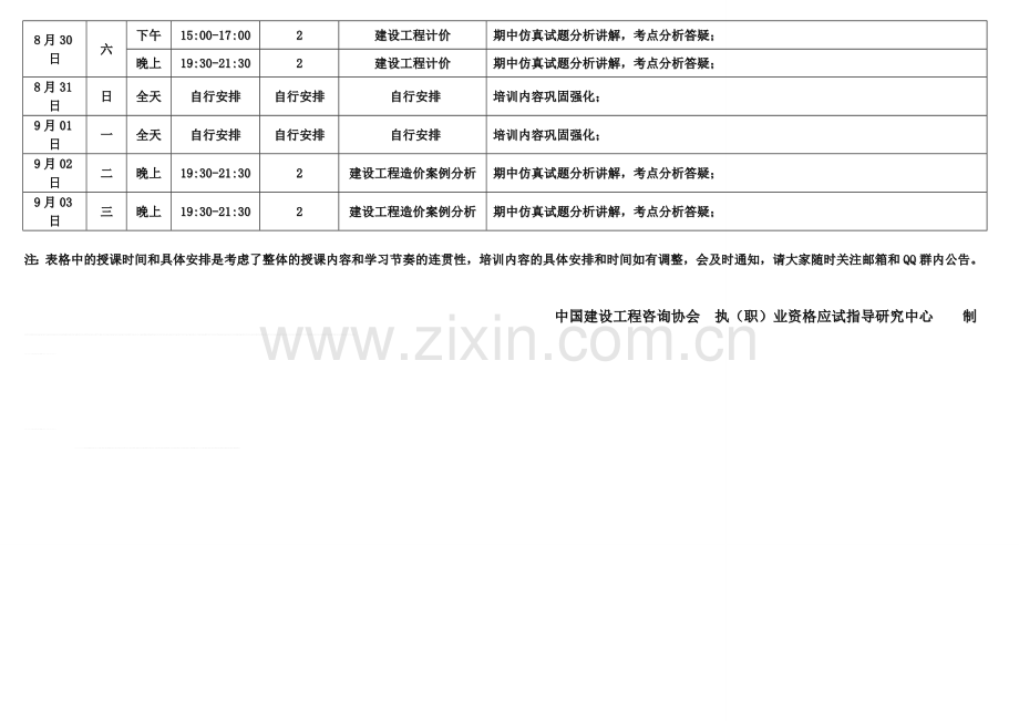 (六)2014造价师全过程培训—期中仿真试题分析讲解8月中旬-下旬课表.doc_第2页