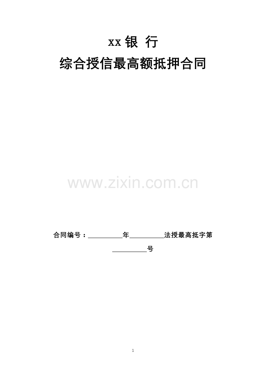 银行综合授信最高额抵押合同.docx_第1页